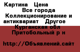 Картина › Цена ­ 300 000 - Все города Коллекционирование и антиквариат » Другое   . Курганская обл.,Притобольный р-н